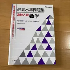 最高水準問題集高校入試数学