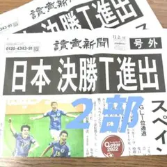 読売新聞号外 2022年12月2日 侍JAPAN サッカーワールドカップカタール