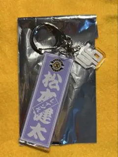 千社札 アクリルキーホルダー 松本健太選手 柏レイソル