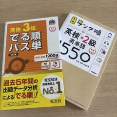 英検準2級英単語1550と英検3級でる順パス単 セット