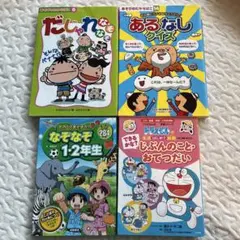 ドラえもんなど子供向けなぞなぞ・クイズ本4冊セット