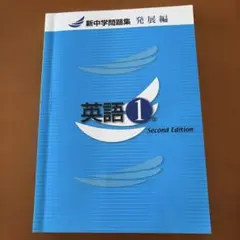 新中学問題集 英語1年 発展編 Second Edition 塾教材 書き込み無
