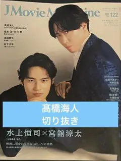 J Movie Magazine vol.122 切り抜き 【髙橋海人】