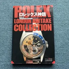 ロレックス神話 LONDON ARITAKE COLLECTIONのサムネイル
