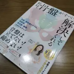 みーさん専用　結局、骨盤がすべて解決してくれる : 月経・更年期トラブル、巻き肩