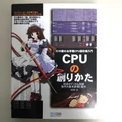 CPUの創りかた IC10個のお手軽CPU設計超入門 初歩のデジタル回路動作の…