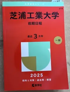 2025年最新】赤本 芝浦工業大学の人気アイテム - メルカリ