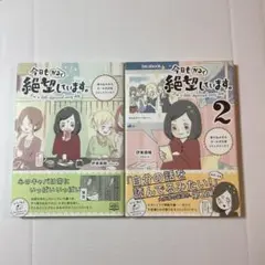 今日もかるく絶望しています。2冊セット　伊東素晴　漫画　コミックエッセイ　4コマ