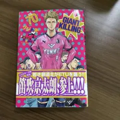 GIANT KILLING 70巻