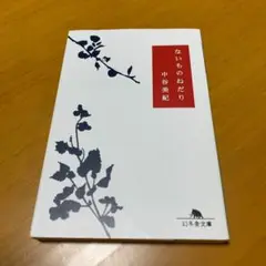 ないものねだり　s13