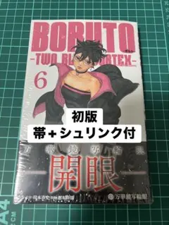 BORUTO-TWO BLUE VORTEX- 初版 帯+シュリンク付 2巻 - メルカリ