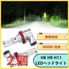 H8 H9 H11 LED ヘッドライト 6500K 2個 セット バルブ 汎用のサムネイル