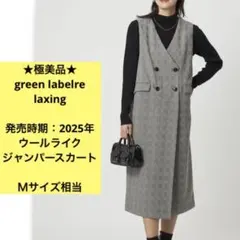 極美品　グリーンレーベルリラクシング　ジャンパースカート　Ｆサイズ　2025年