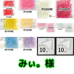 みぃ。様 ─専用─