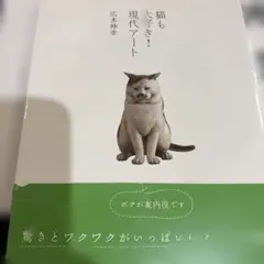 猫も大好き!現代アート