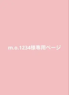 m.o.1234様専用ページ
