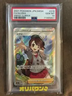 【PSA10】ユウリ SR FA/GLORIA VMAX CLIMAX ポケカ PSA10】ユウリ SR FA/GLORIA VMAX CLIMAX ポケカ - メルカリ
