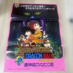 ドラゴンボール 魔神城のねむり姫 映画告知ポスター - メルカリ