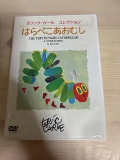 エリック・カール コレクション はらぺこあおむし