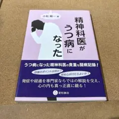 精神科医がうつ病になった