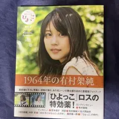 【値下げ】1964年の有村架純 フォトブック