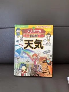 ブリタニカ科学まんが図鑑 天気