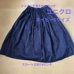 ユニクロSサイズネイビースカート