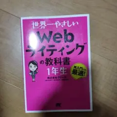 世界一やさしいWebライティングの教科書 1年生　株式会社グリーゼ著