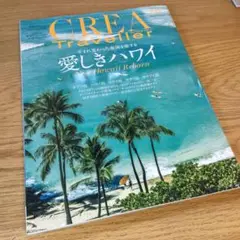 CREATRAVELLER 2023年2月号　愛しきハワイ