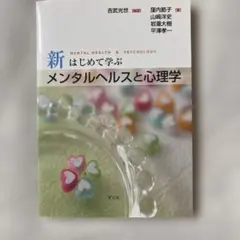新はじめて学ぶメンタルヘルスと心理学