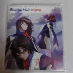 「蒼穹のファフナー」主題歌～Shangri-La/angela
