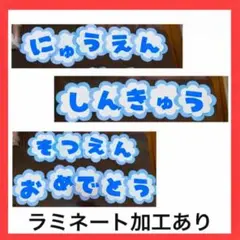 【☆現役保育士が作る☆】卒園 入園 進級 おめでとう 文字 壁面 セット売り