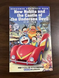 ドラえもん のび太の新・海底鬼岩城 まんがBOOK 映画特典
