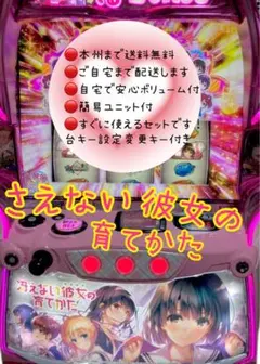 冴えない彼女の育てかた　頼める便　パチスロ　実機　ユニット付き サボハニ スロット 冴えない彼女の育てかた 中古パチスロ実機