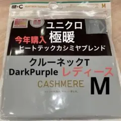 新品　ユニクロ　極暖　ヒートテックカシミヤブレンドクルーネック　M1枚