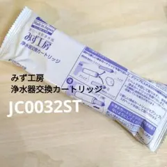 みず工房 浄水器交換カートリッジ JC0034DK - メルカリ