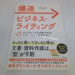 爆速ビジネス・ライティング