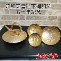 天皇陛下即位記念　盃 金杯 24KGP 天皇陛下御在位五十年記念盃 - メルカリ