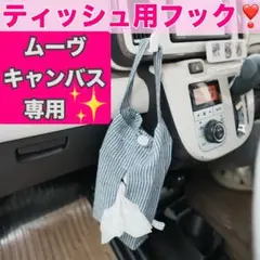 ムーヴキャンバス アクセサリー