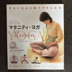 DVD付き　マタニティ・ヨガlessonのサムネイル