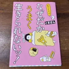 ホワ～イ!? なぜだかうまく生きられないッ!