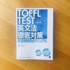 TOEFL TEST 英文法　徹底対策