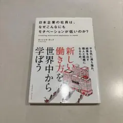 日本企業の社員は、なぜこんなにもモチベーションが低いのか?