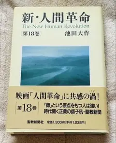 新人間革命18巻のサムネイル