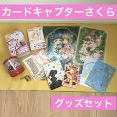 カードキャプターさくら　グッズセット