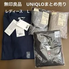 【新品.未使用】無印良品＆UNIQLOまとめ売りレディースＬ
