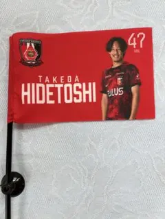 浦和レッズ 武田英寿 応援フラッグ