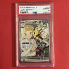 2025 リーリエのアブリボン AR ポケモン PSA-10
