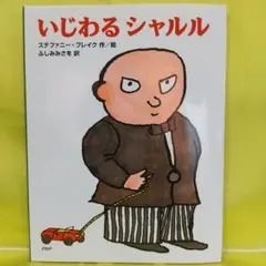 PHP研究所＊絵本＊「いじわるシャルル」絶版