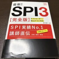 最新!SPI3〈完全版〉 '21年度版